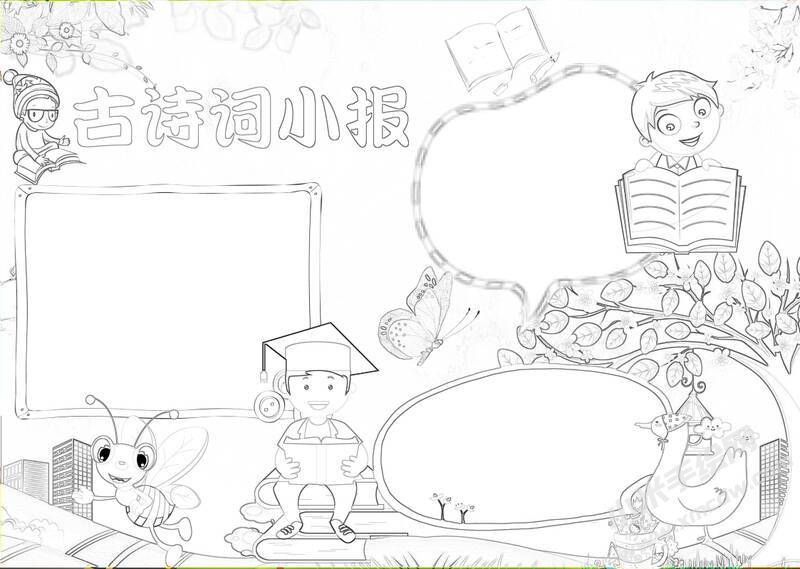 古詩詞小報(bào)手抄報(bào)黑白線稿.jpg
