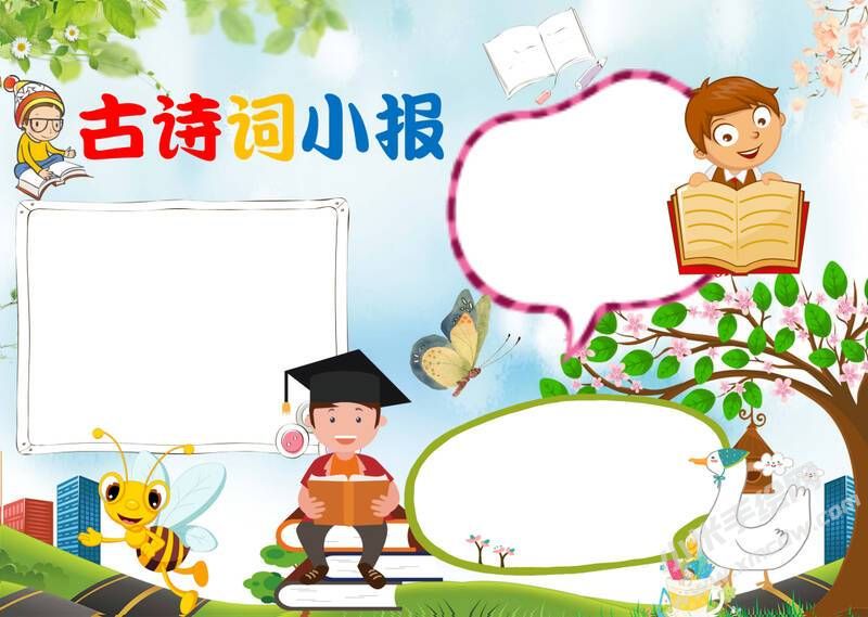 古詩詞小報(bào)手抄報(bào)無字版.jpg
