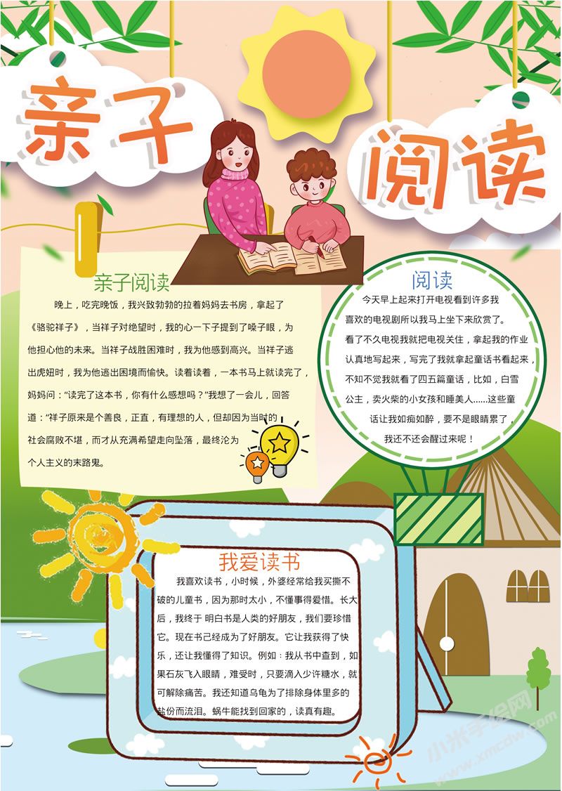 親子閱讀手抄報有字版.jpg