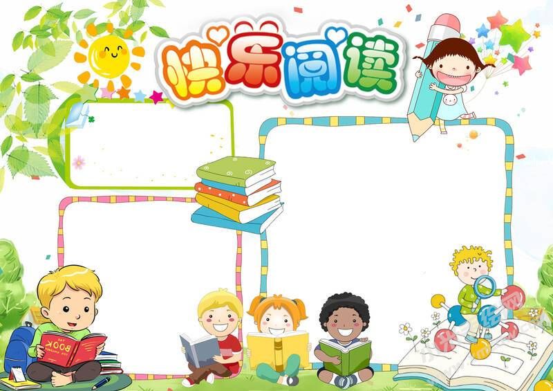 快樂閱讀手抄報(bào)無(wú)字版.jpg