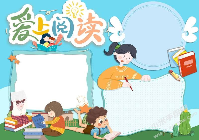 愛上閱讀手抄報無字版.jpg
