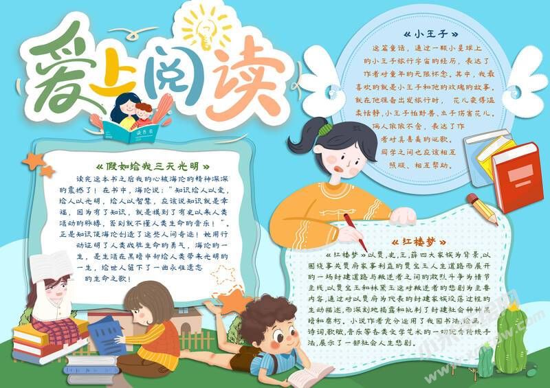 愛上閱讀手抄報有字版.jpg