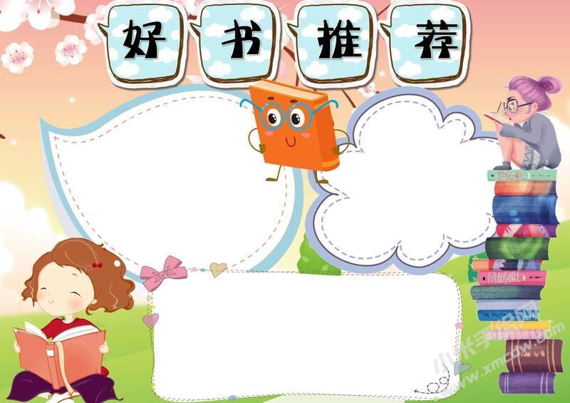 好書(shū)推薦手抄報(bào)無(wú)字版.jpg