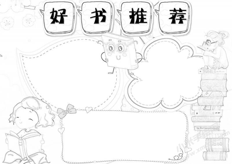 好書(shū)推薦手抄報(bào)黑白線稿.jpg