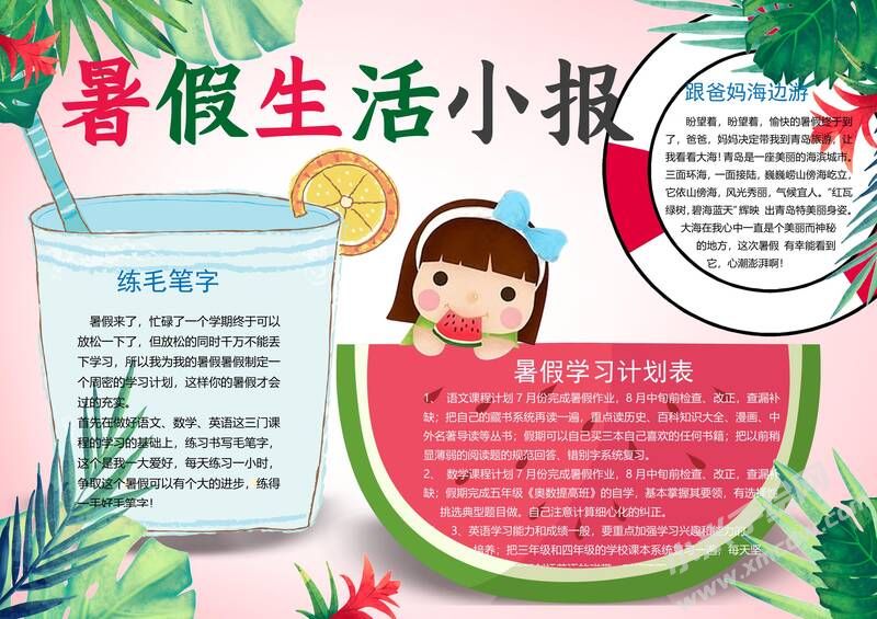 暑假生活小報(bào)手抄報(bào)有字版.jpg