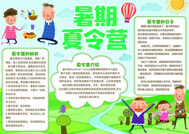 暑期夏令營手抄報無字版.jpg