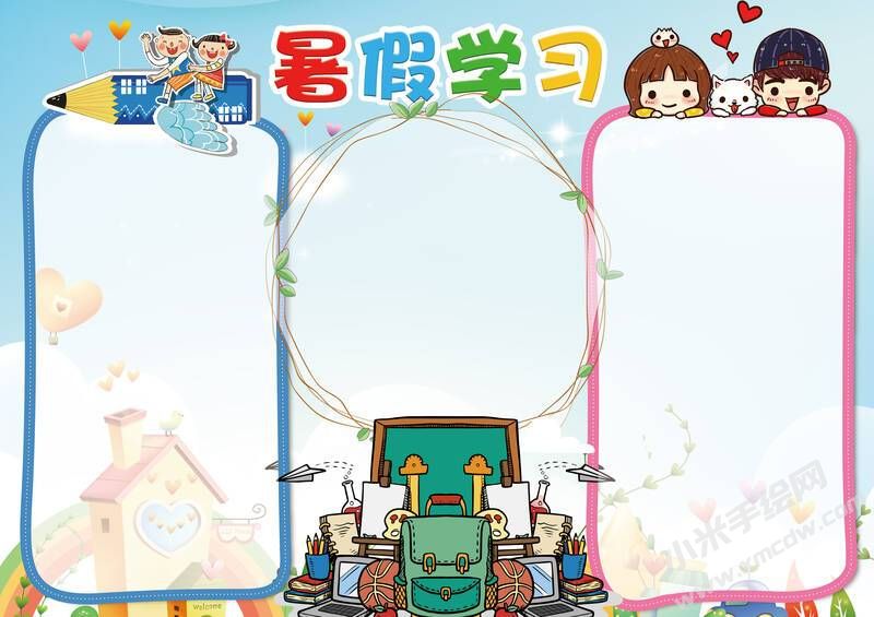暑假學(xué)習(xí)手抄報(bào)無(wú)字版.jpg