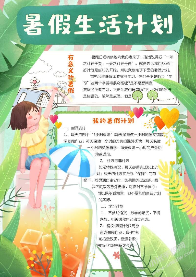 暑假生活計(jì)劃手抄報(bào)有字版.jpg