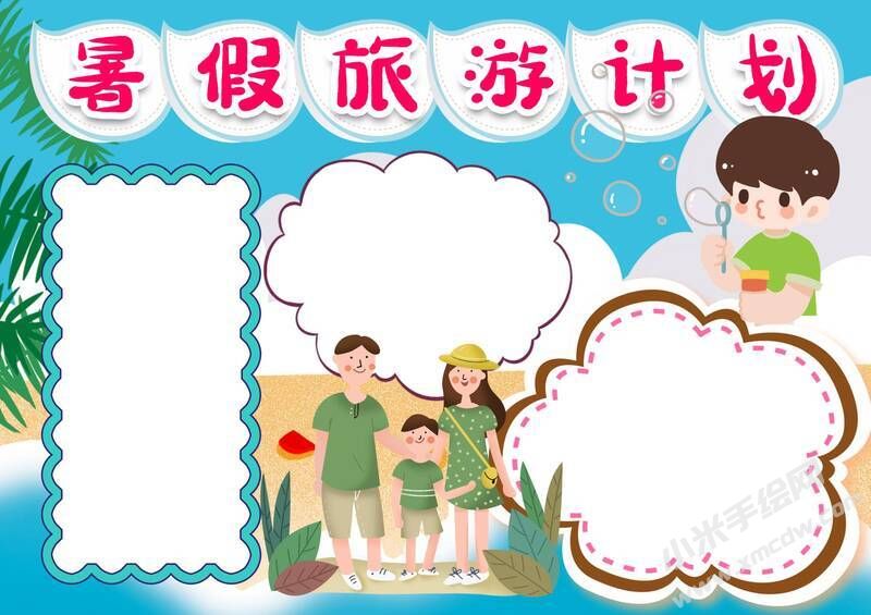 暑假旅游計(jì)劃手抄報(bào)無字版.jpg