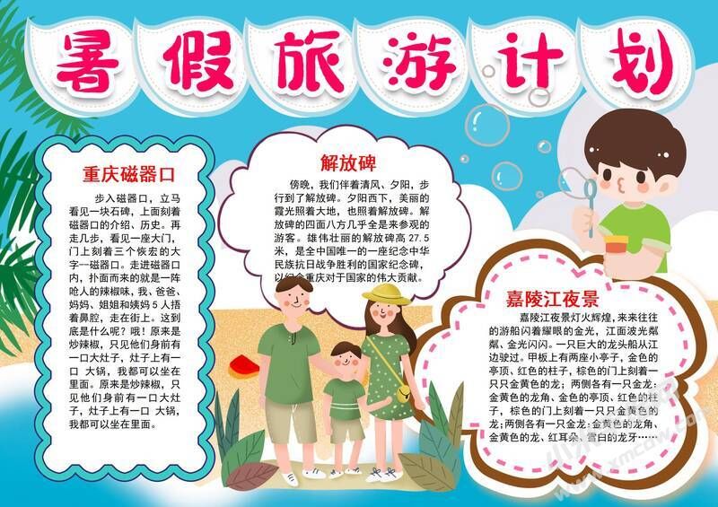 暑假旅游計(jì)劃手抄報(bào)有字版.jpg