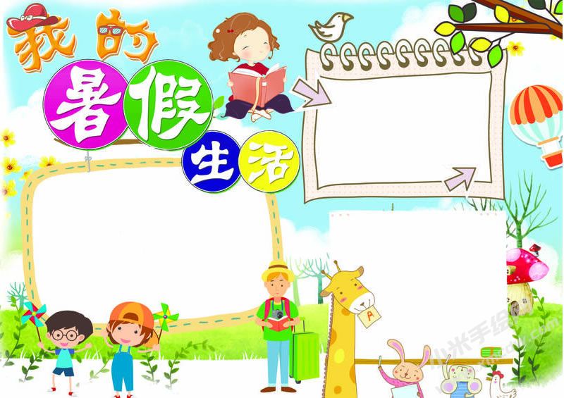 我的暑假生活手抄報(bào)無(wú)字版.jpg
