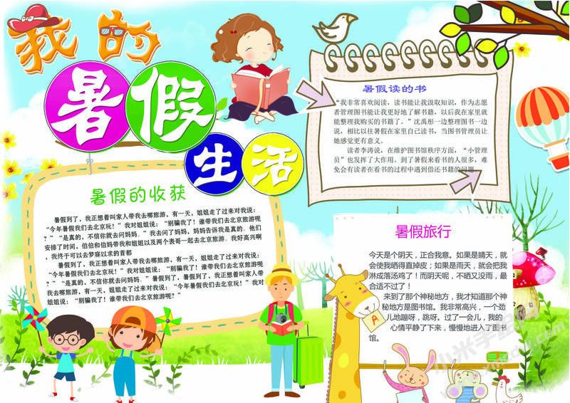 我的暑假生活手抄報(bào)有字版.jpg