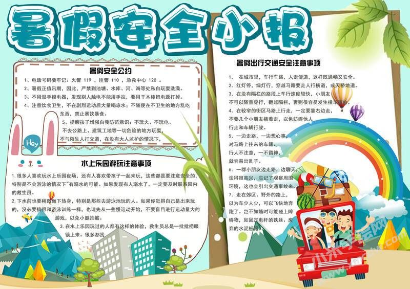 暑假安全小報(bào)手抄報(bào)有字版.jpg