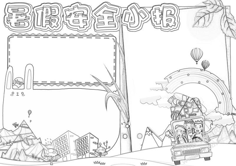 暑假安全小報(bào)手抄報(bào)黑白線稿.jpg