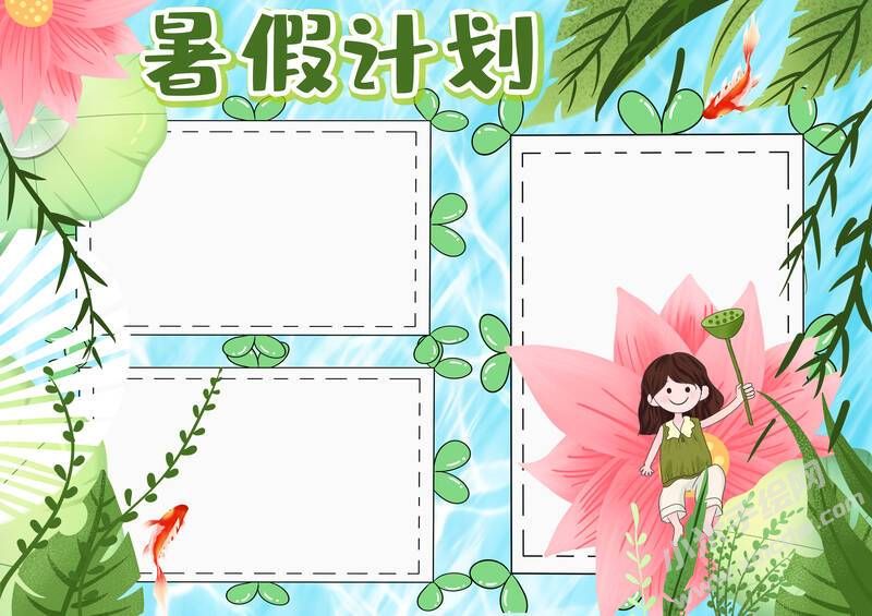 暑期計(jì)劃手抄報(bào)無(wú)字版.jpg
