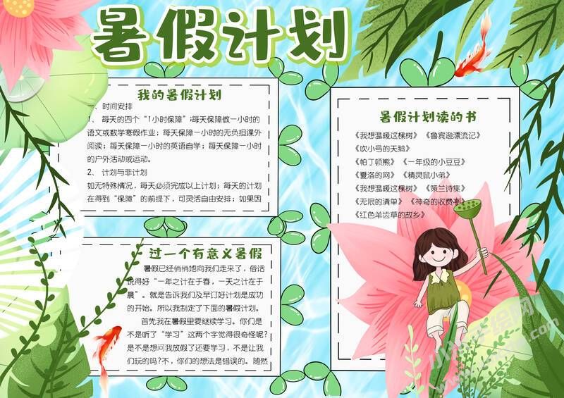 暑期計(jì)劃手抄報(bào)有字版.jpg