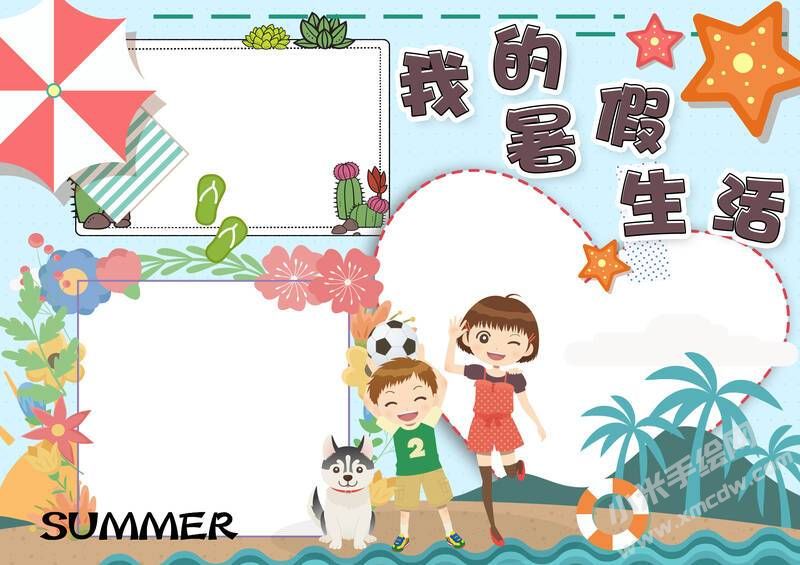 我的暑假生活手抄報創(chuàng)作模板無字版.jpg