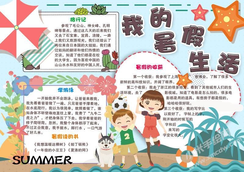 我的暑假生活手抄報創(chuàng)作模板有字版.jpg
