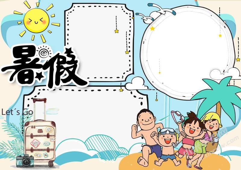 暑假手抄報(bào)無(wú)字版.jpg