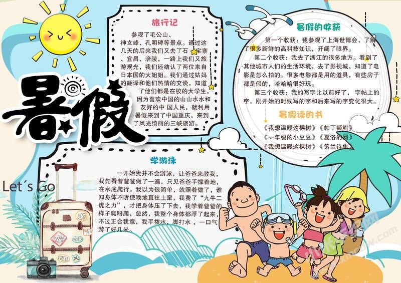 暑假手抄報(bào)有字版.jpg