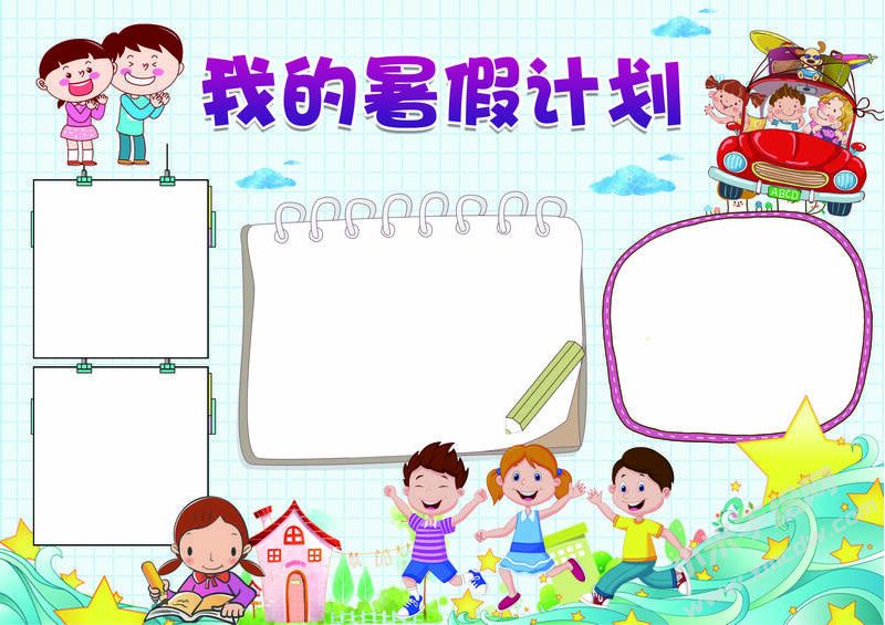 我的暑假計(jì)劃手抄報(bào)無字版.jpg