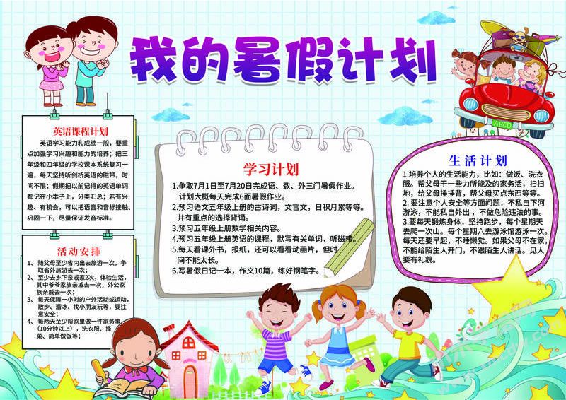 我的暑假計(jì)劃手抄報(bào)有字版.jpg