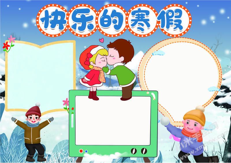 快樂的寒假手抄報(bào)無字版.jpg
