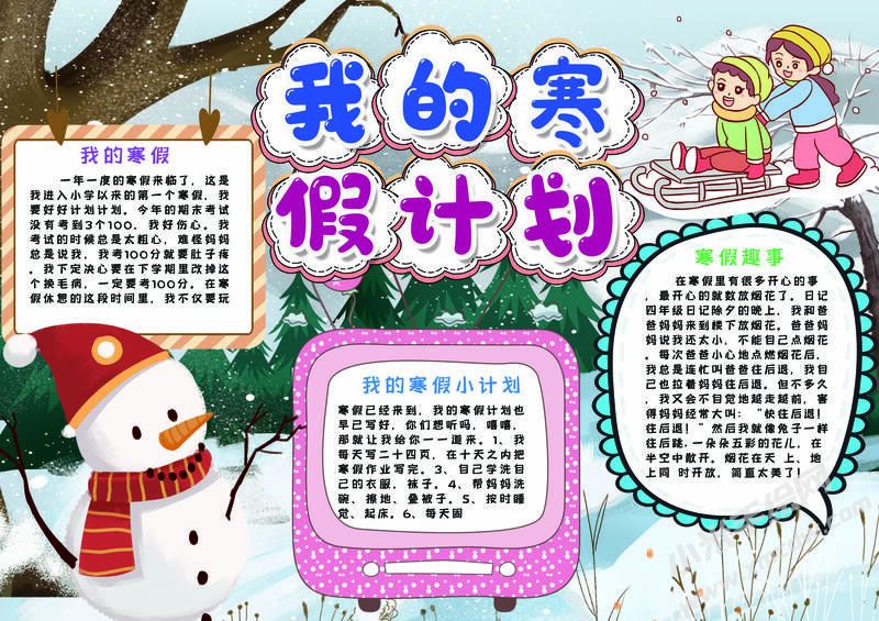 我的寒假計(jì)劃手抄報(bào)有字版.jpg