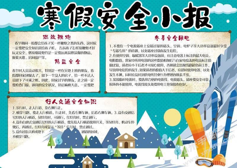 寒假安全小報(bào)手抄報(bào)有字版.jpg