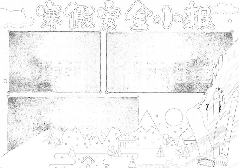寒假安全小報(bào)手抄報(bào)黑白線稿.jpg