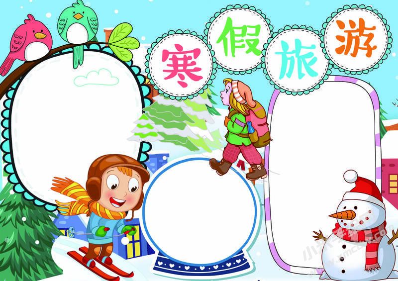 寒假旅游手抄報無字版.jpg