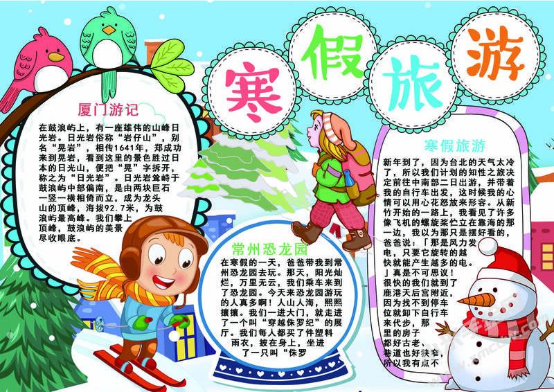 寒假旅游手抄報有字版.jpg