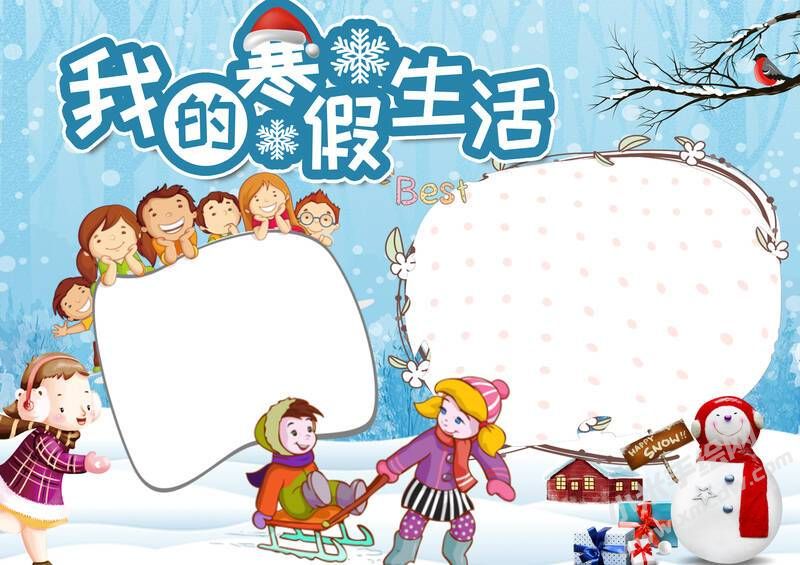 我的寒假生活手抄報無字版.jpg