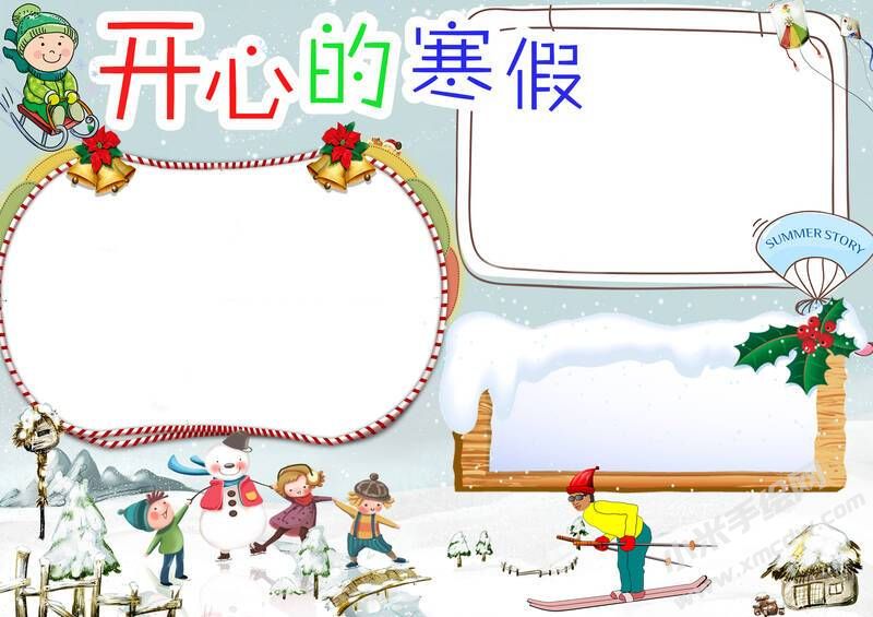 開(kāi)心的寒假手抄報(bào)無(wú)字版.jpg