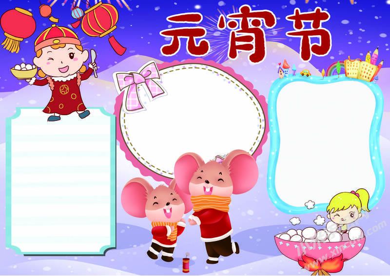 元宵節(jié)手抄報模板無字版.jpg