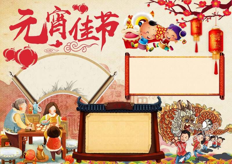 元宵佳節(jié)手抄報(bào)無(wú)字版.jpg