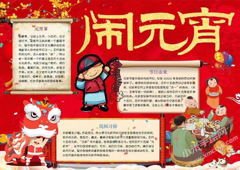 鬧元宵手抄報(bào)有字版.jpg