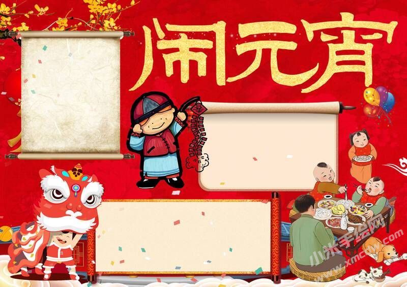 鬧元宵手抄報(bào)無字版.jpg