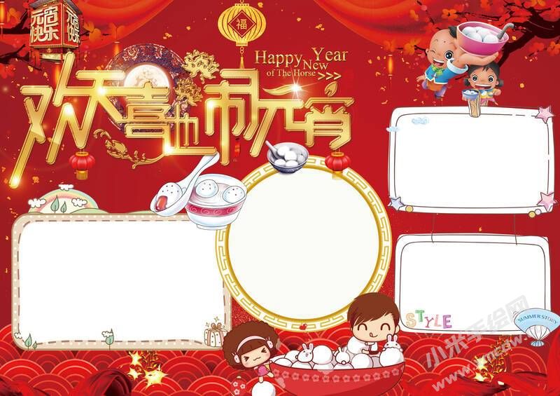 歡天喜地鬧元宵手抄報無字版.jpg