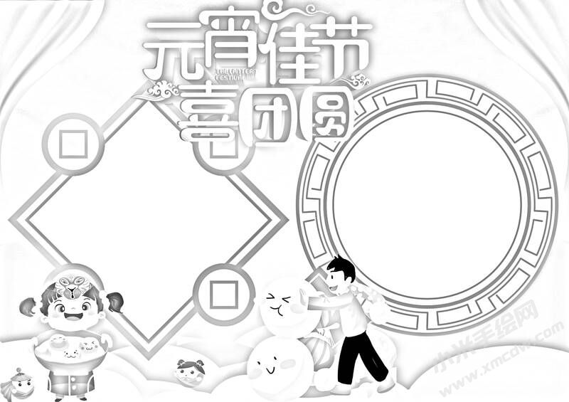 元宵佳節(jié)喜團圓手抄報黑白線稿.jpg