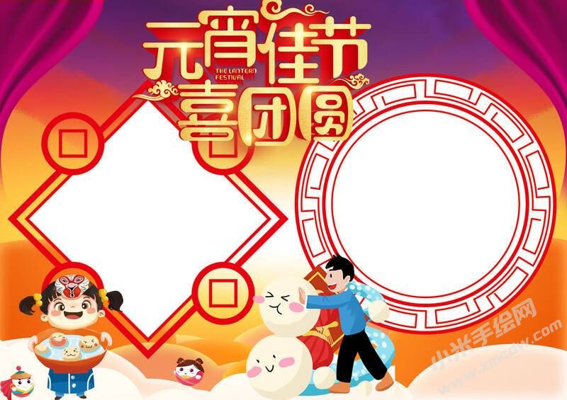 元宵佳節(jié)喜團圓手抄報無字版.jpg