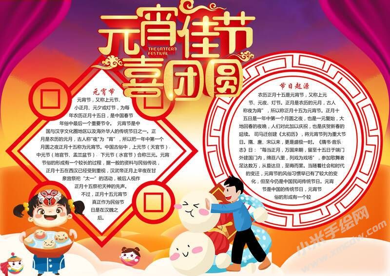 元宵佳節(jié)喜團圓手抄報有字版.jpg