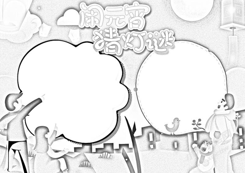 鬧元宵猜燈謎手抄報(bào)黑白線稿.jpg