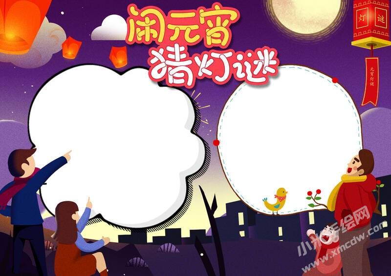 鬧元宵猜燈謎手抄報(bào)無字版.jpg