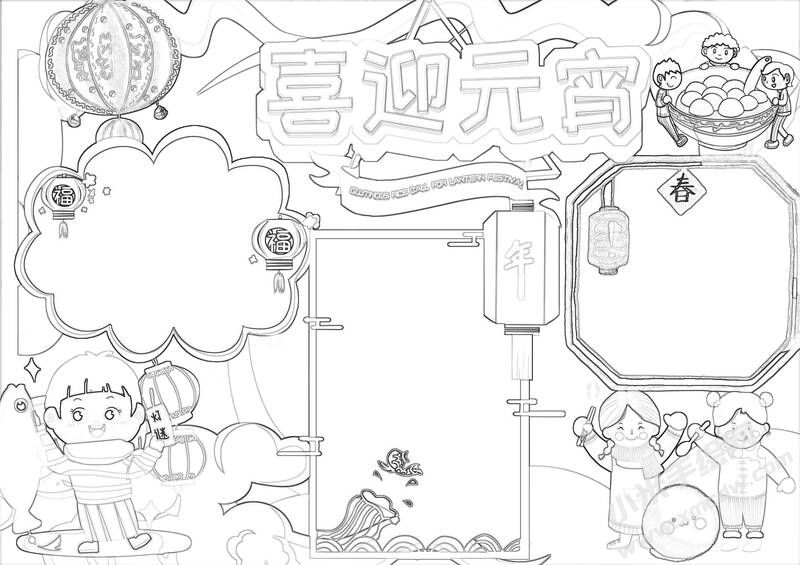 喜迎元宵手抄報黑白線稿.jpg