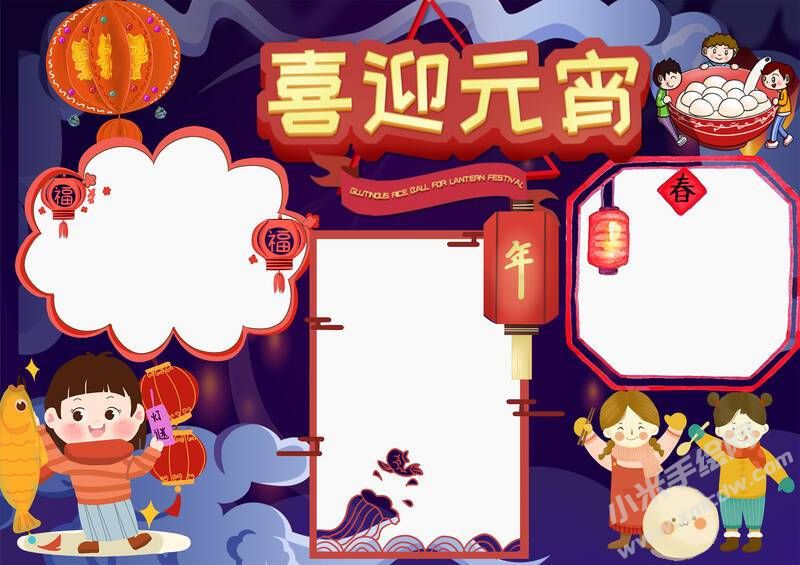 喜迎元宵手抄報無字版.jpg