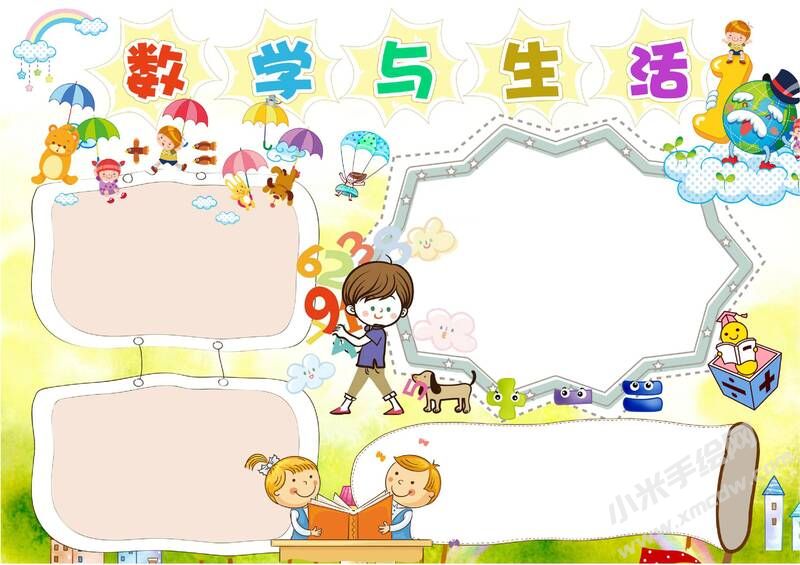 數(shù)學(xué)與生活手抄報(bào)無字版.jpg