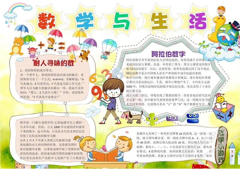 數(shù)學(xué)與生活手抄報(bào)有字版.jpg