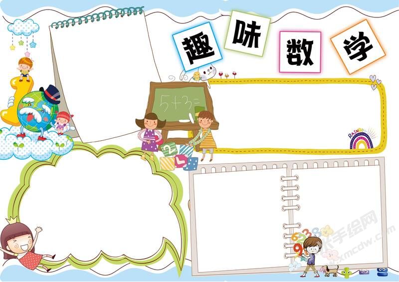 趣味數(shù)學(xué)手抄報(bào)無字版.jpg