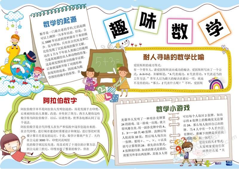 趣味數(shù)學(xué)手抄報(bào)有字版.jpg